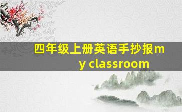 四年级上册英语手抄报my classroom